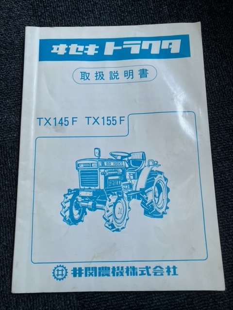 ★奈良店 ヰセキトラクタ 取扱説明書 TX145F TX155F拍卖