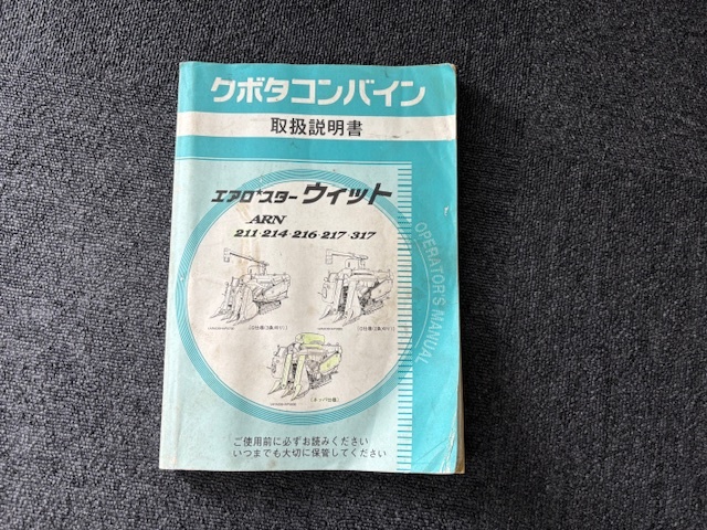 ★奈良店 クボタコンバイン ARN211.214.216.217.317 取扱説明書!拍卖