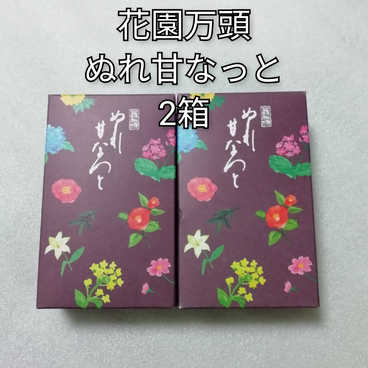 2箱 ぬれ甘なっと 花園万頭 甘納豆拍卖