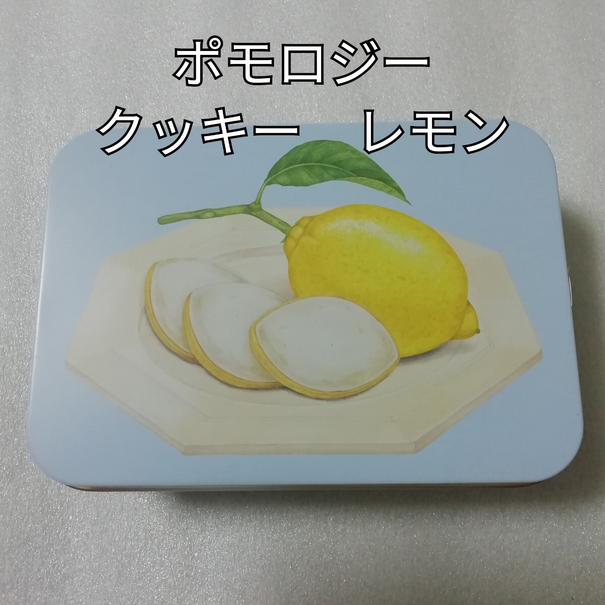 レモン ポモロジー クッキー拍卖