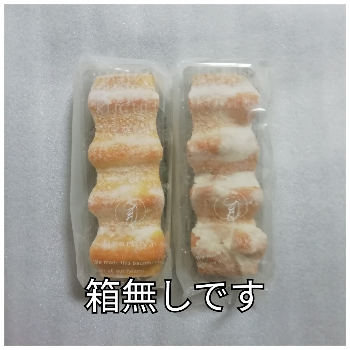 2本 しっかり芽 ねんりん家 ねんりんや 箱無し  バームクーヘン バウムクーヘン拍卖