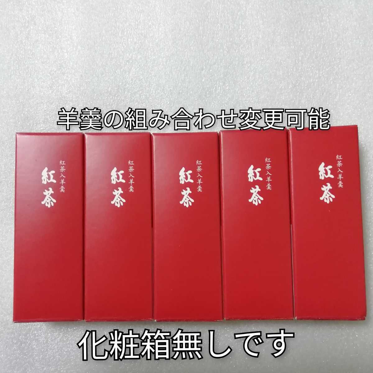 5本 紅茶 とらや 羊羹 ようかん 虎屋拍卖