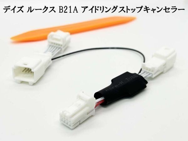 PRX4-B21A 《デイズ ルークス B21A アイドリングストップ キャンセラー》 ◆国内製造◆ 日産 カスタム 便利 パーツ 純正 カプラーオン拍卖