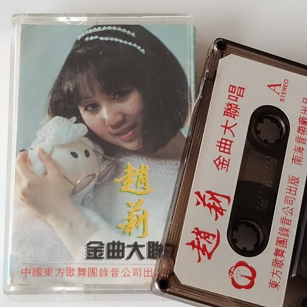 【カセットテープ/中国】趙莉/金曲台聯唱(DF1007)1986年アジア・香港ポップス/ASIA/襟裳岬/愛的箴言/又見炊烟/歌謡曲/女性歌手拍卖