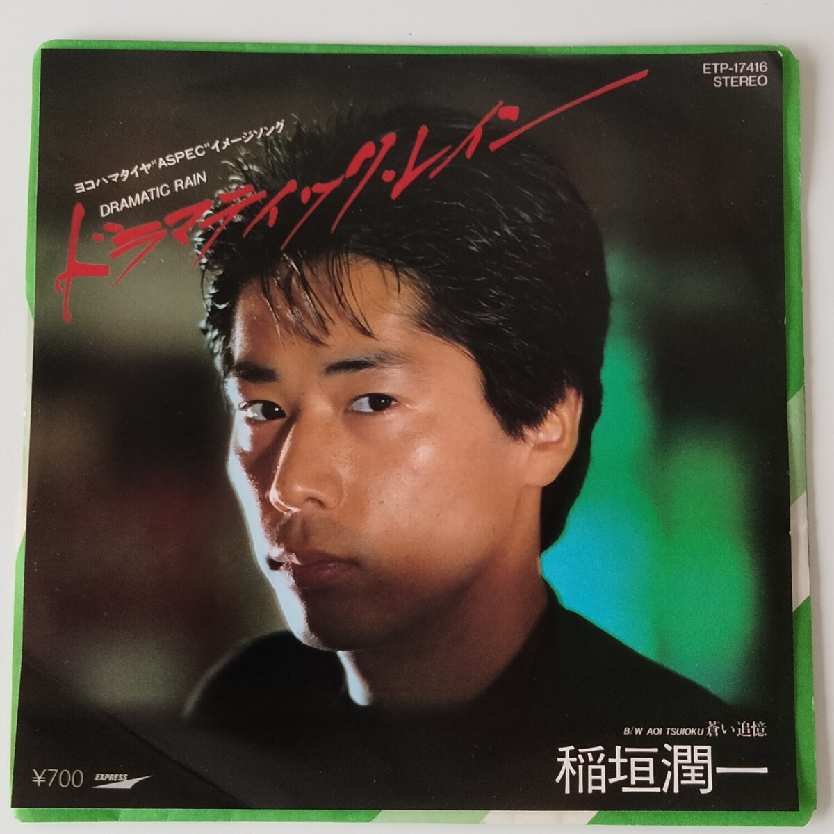 【7inch】稲垣潤一/ドラマティック・レイン(ETP17416)筒美京平/湯川れい子/DRAMATIC RAIN/蒼い追憶/1982年EP/横浜ゴム アスペックCM/和モノ拍卖