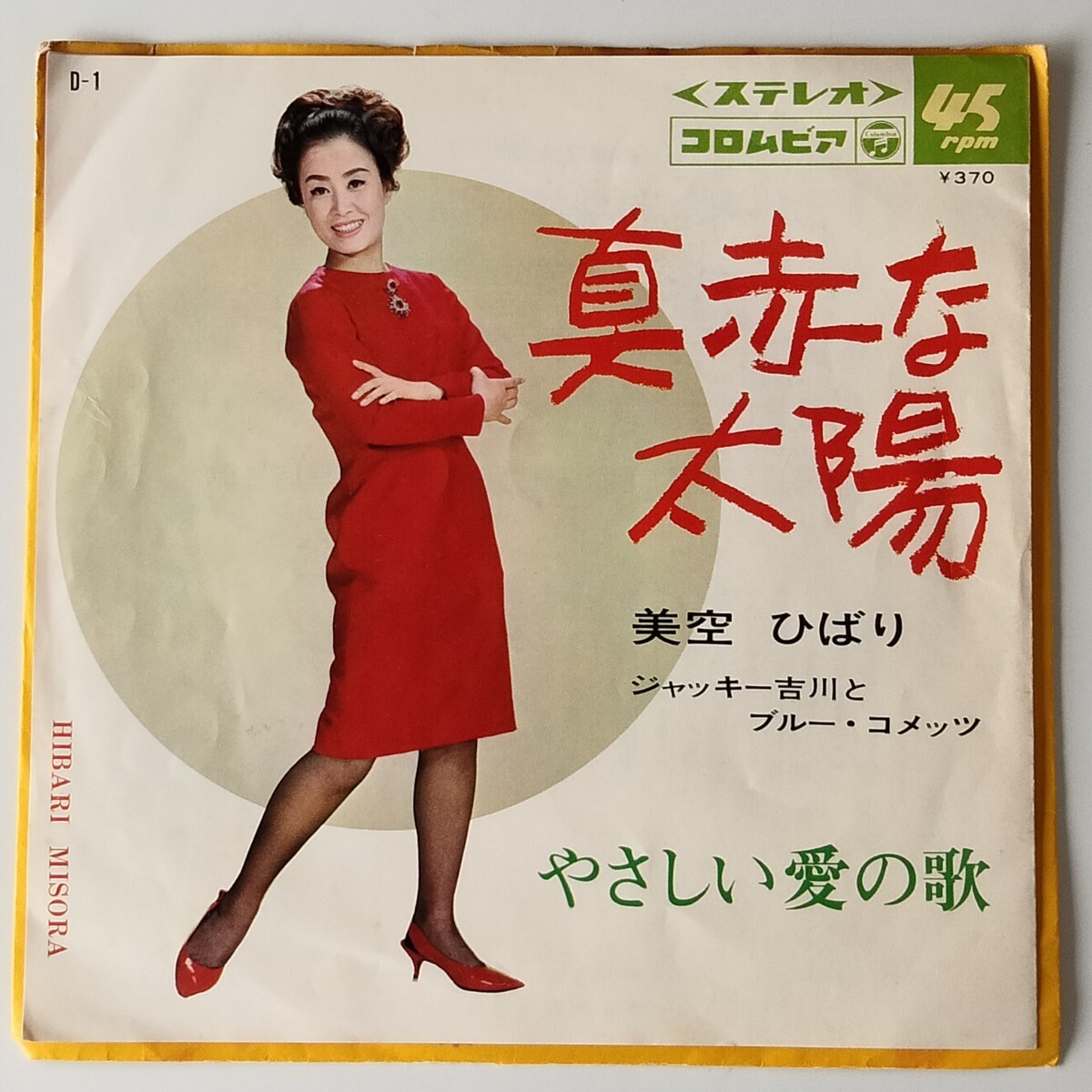 7 美空ひばり/ジャッキー吉川とブルーコメッツ/真赤な太陽/やさしい愛の歌/原信夫とシャープス・アンド・フラッツ/和モノ/昭和歌謡EP拍卖