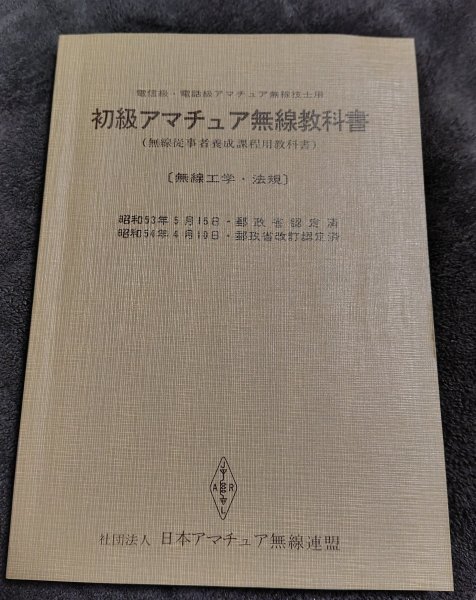 (0-1853)初級アマチュア無線教科書拍卖