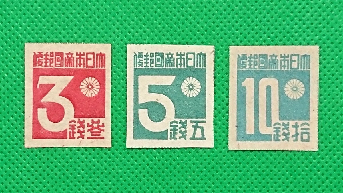 高品質!台湾数字/3種完品/1945年/終戦直前印刷の切手/希少品/NH/極上美品/シミ無/シワ無/カタログ価格40,000円/№.4593.拍卖