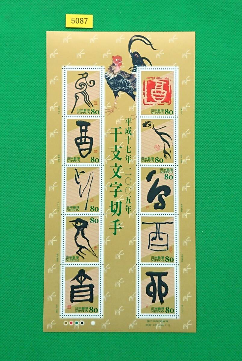 額面スタート/格安即決!グリーティング/干支文字/酉/2004年/高品質切手シート/シミ無/シワ無/糊艶良好/額面800円/№5087拍卖