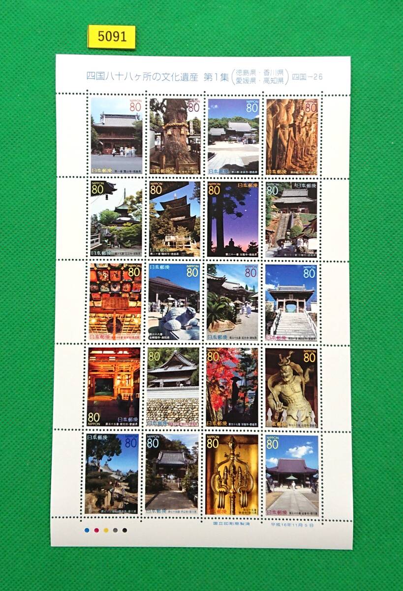 額面スタート/格安即決!ふるさと/四国八十八か所の文化遺産/第1集/2004年/高品質切手シート/シミ無/シワ無/糊艶良好/額面1,600円/№5091拍卖