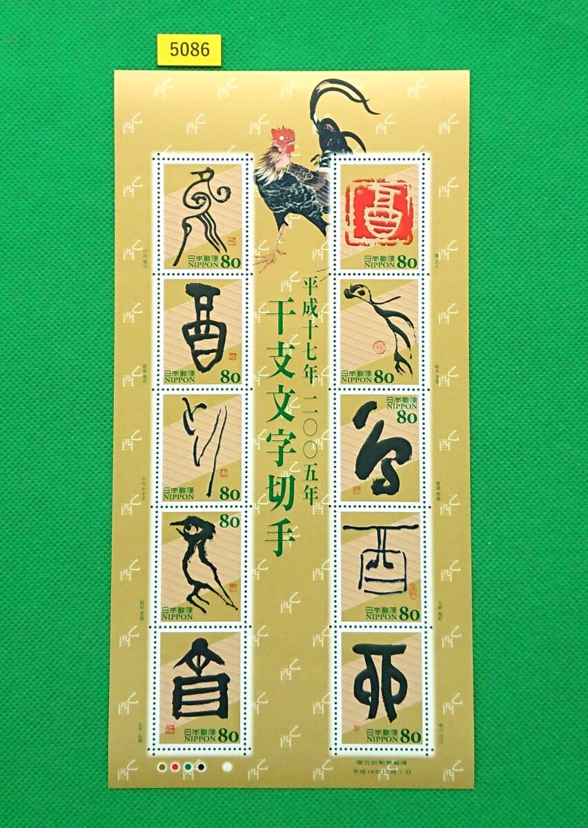 額面スタート/格安即決!グリーティング/干支文字/酉/2004年/高品質切手シート/シミ無/シワ無/糊艶良好/額面800円/№5086拍卖