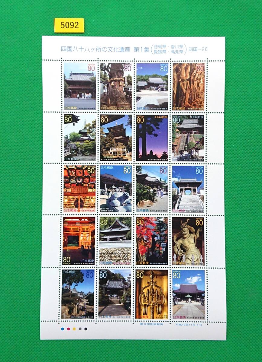 額面スタート/格安即決!ふるさと/四国八十八か所の文化遺産/第1集/2004年/高品質切手シート/シミ無/シワ無/糊艶良好/額面1,600円/№5092拍卖