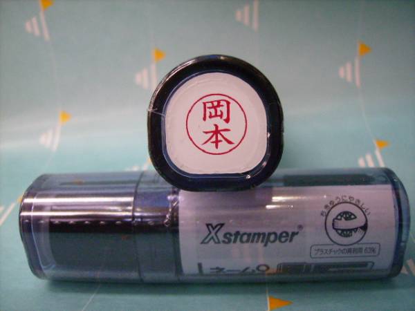 ★シャチハタ★ネーム9〔新品/岡本〕1本★拍卖