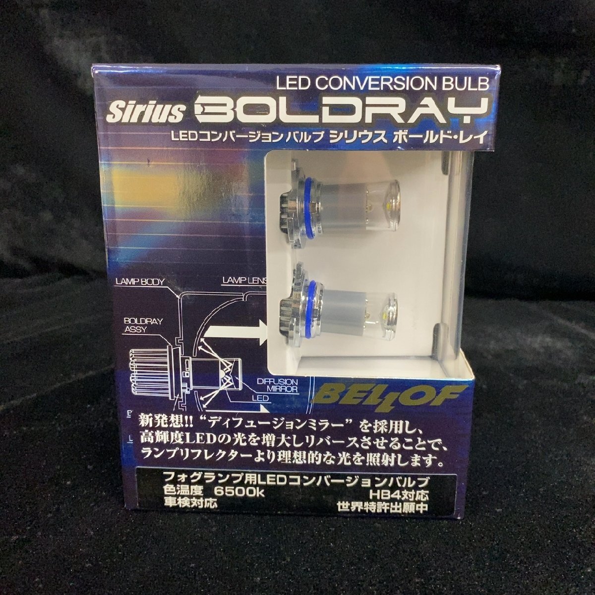 Belof Sirius Boldray HB4 LEDフォグランプバルブ 【未使用品】拍卖
