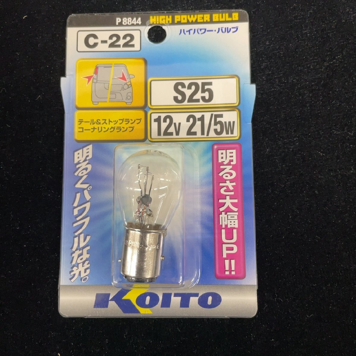 KOITO ハイパワーバルブ S25 12V 21/5W C-22【未使用品】拍卖