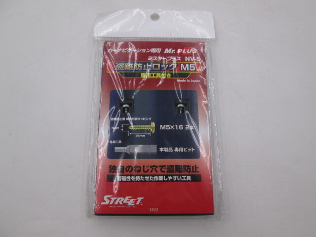 【未使用品】STREET ミスタープラス NV-5 盗難防止ロック M5拍卖
