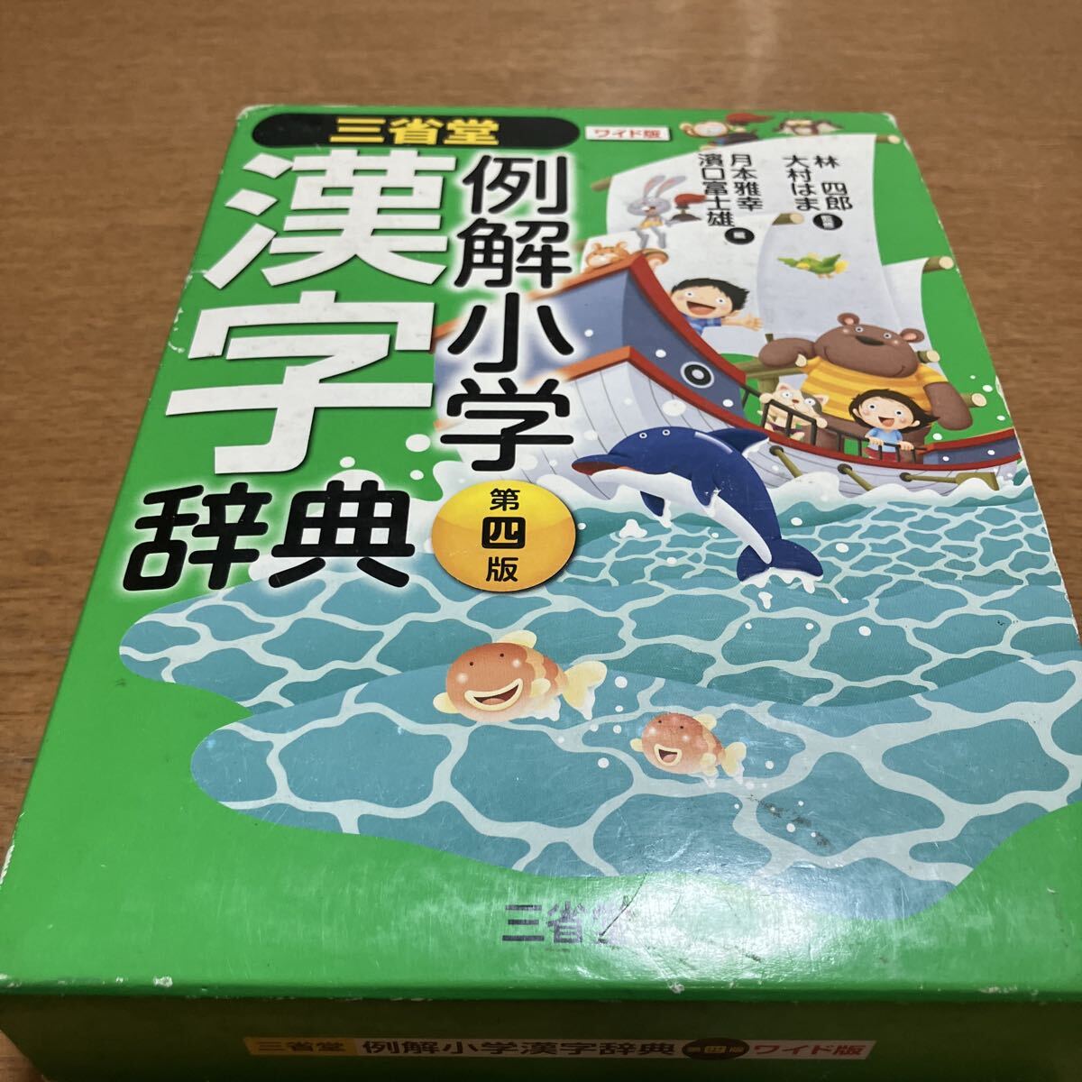 三省堂例解小学漢字辞典 ワイド版 (第4版) 林四郎/監修 大村はま/監修 月本雅幸/編 濱口富士雄/編拍卖
