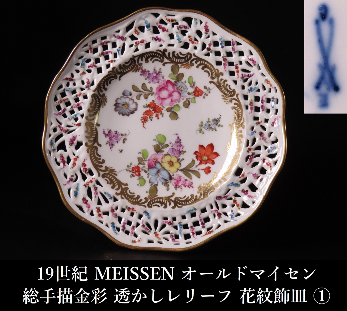 【ONE'S】19世紀 MEISSEN オールドマイセン 総手描金彩 透かしレリーフ フラワーブーケ文飾皿 オープンワーク プレート 径21cm 西洋美術 ①拍卖