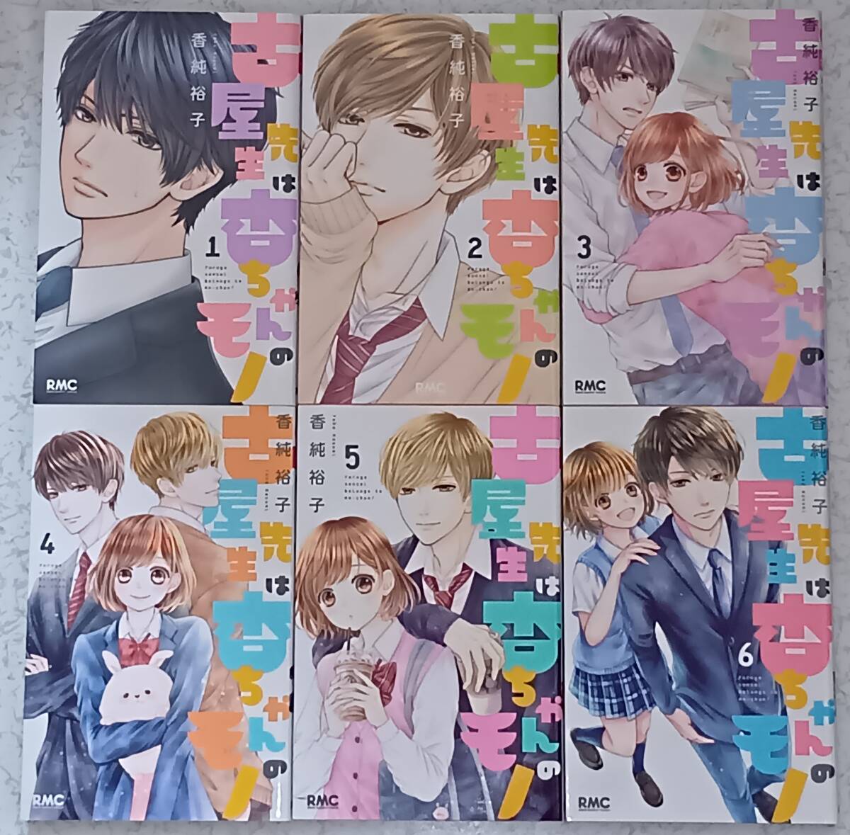 【全巻セット①】古屋先生は杏ちゃんのモノ1~6巻 香純裕子拍卖