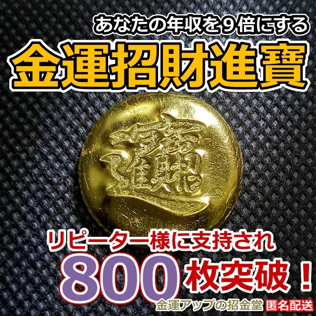あなたの年収を9倍にする『金運招財進寶』24K純金箔貼り【金運アップの招金堂】最強金運お守り 開運グッズ 金運財布 金運アップ財布/1010拍卖
