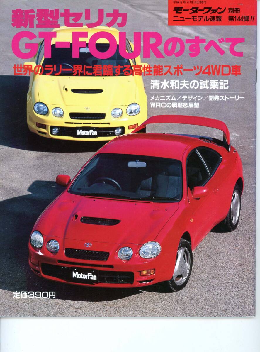 トヨタ セリカGT-FOURのすべて モーターファン別冊144拍卖