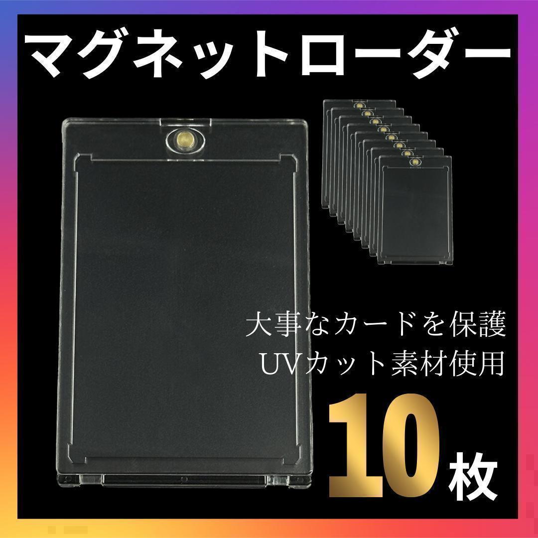 【10個セット】UVカット マグネット式 35PT カードローダー 保管ケース拍卖