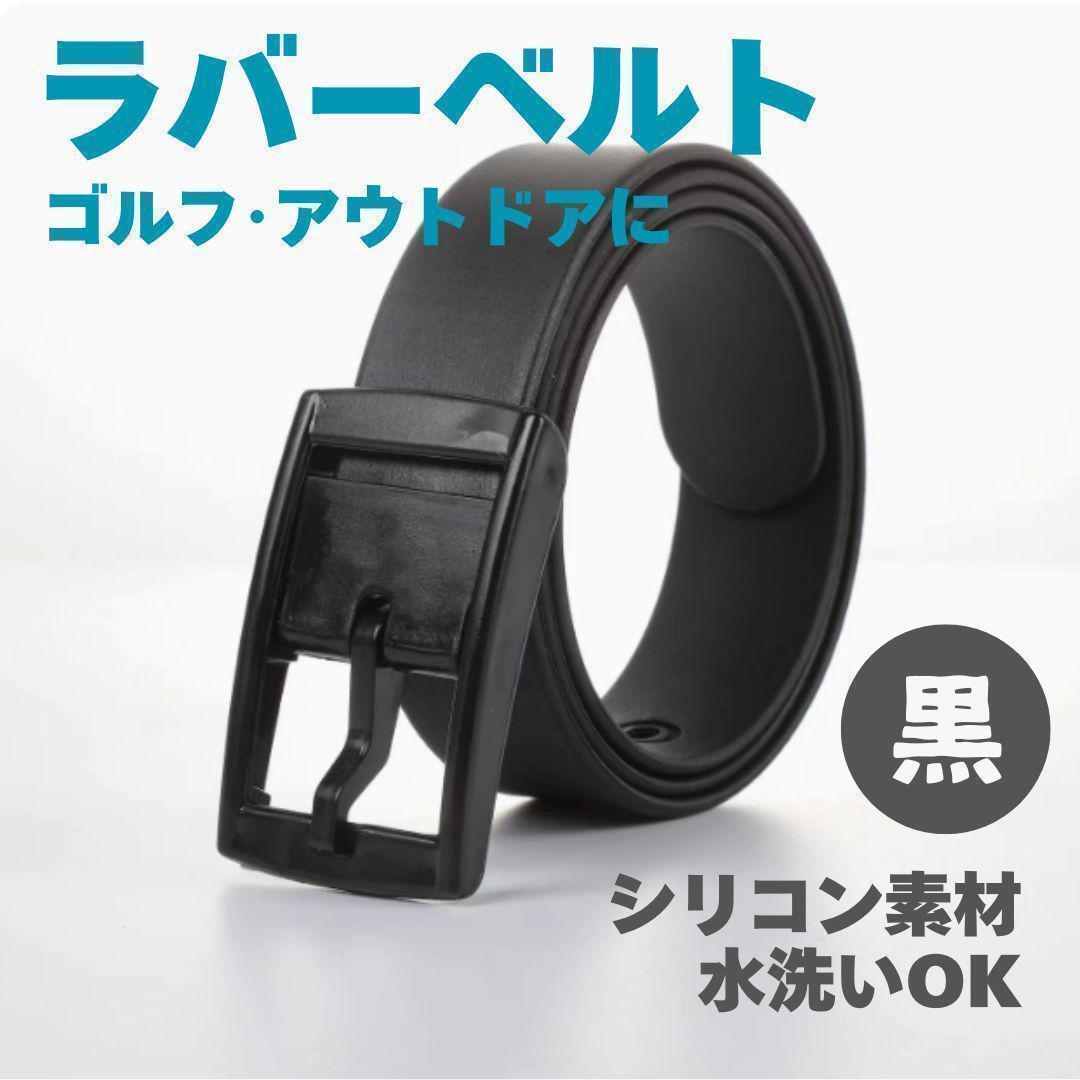 ラバーベルト ブラック 黒 シリコンベルト ゴルフ 釣り スポーツ アレルギー拍卖