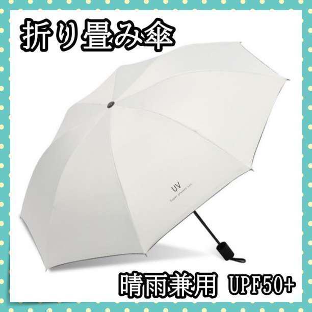 ■晴雨兼用 折り畳み傘 紫外線 UVカット 日傘 雨傘 完全遮光 lp拍卖