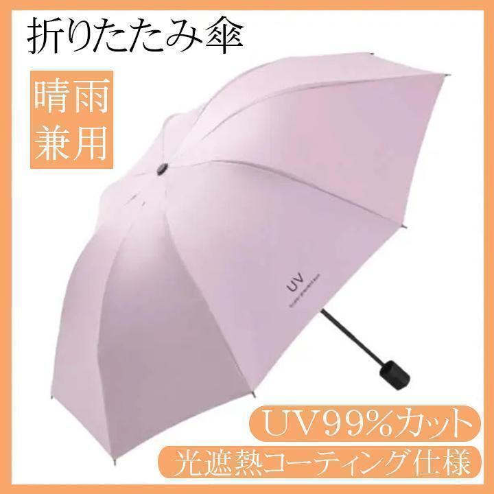 折りたたみ傘 ピンク 晴雨兼用 8本骨 日傘 雨傘 UVカット 紫外線 遮光 v拍卖
