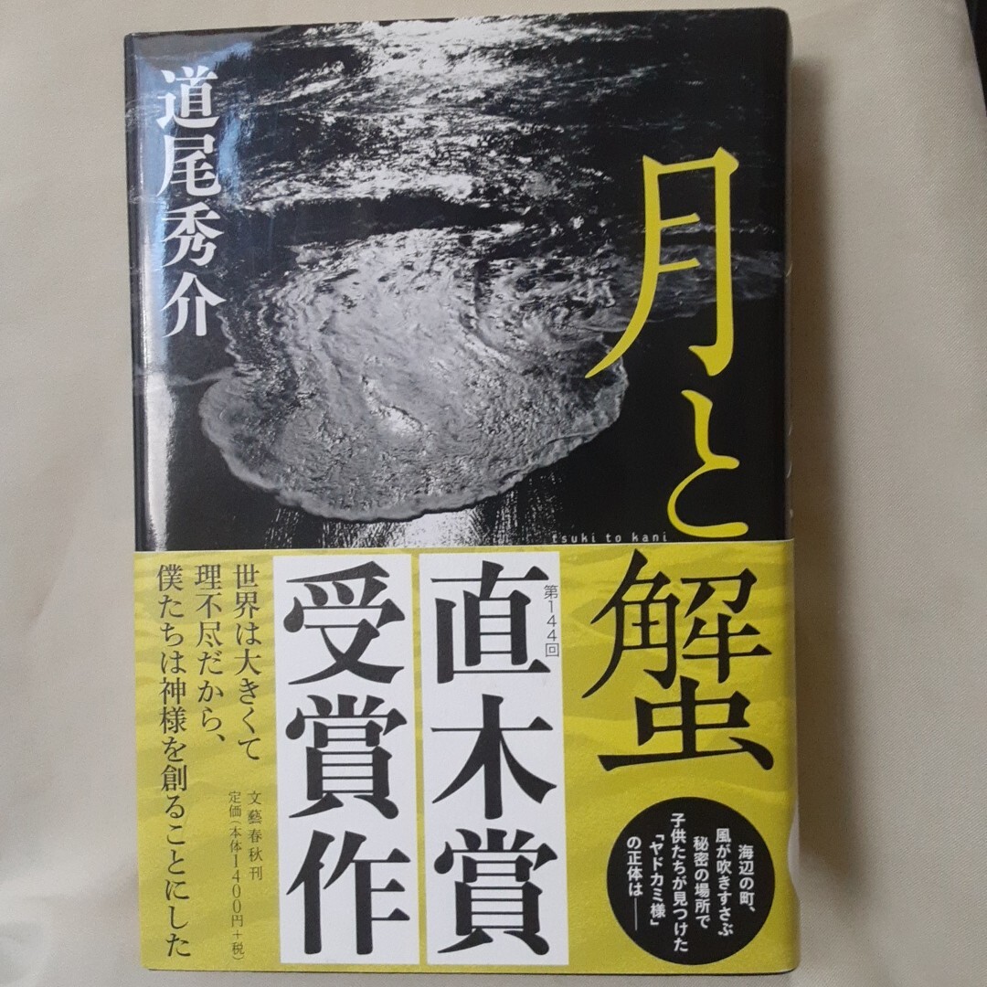 道尾秀介 長編小説「月と蟹」文藝春秋 四六判ハードカバー 第144回直木賞拍卖