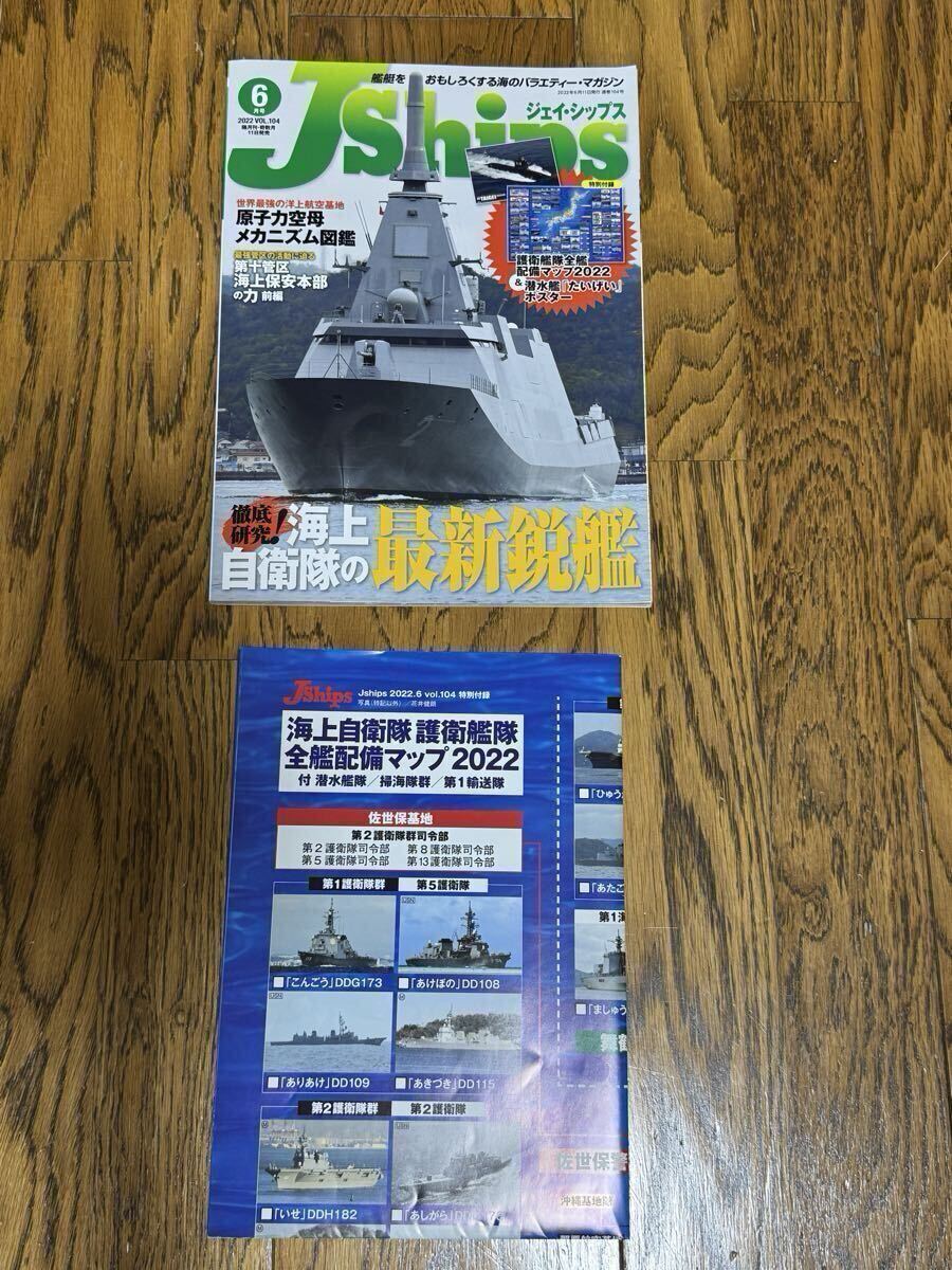 J-Ships ジェイシップス Vol.104 2022 6月号 海上自衛隊 原子力空母 護衛艦 潜水艦たいげい 拍卖