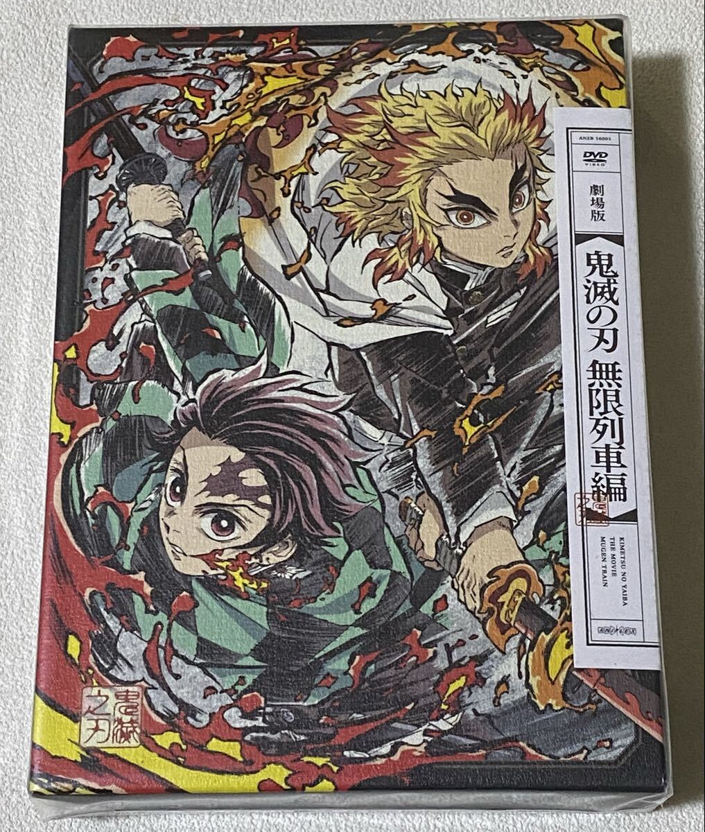 DVD 劇場版「鬼滅の刃」無限列車編(完全生産限定版) 拍卖