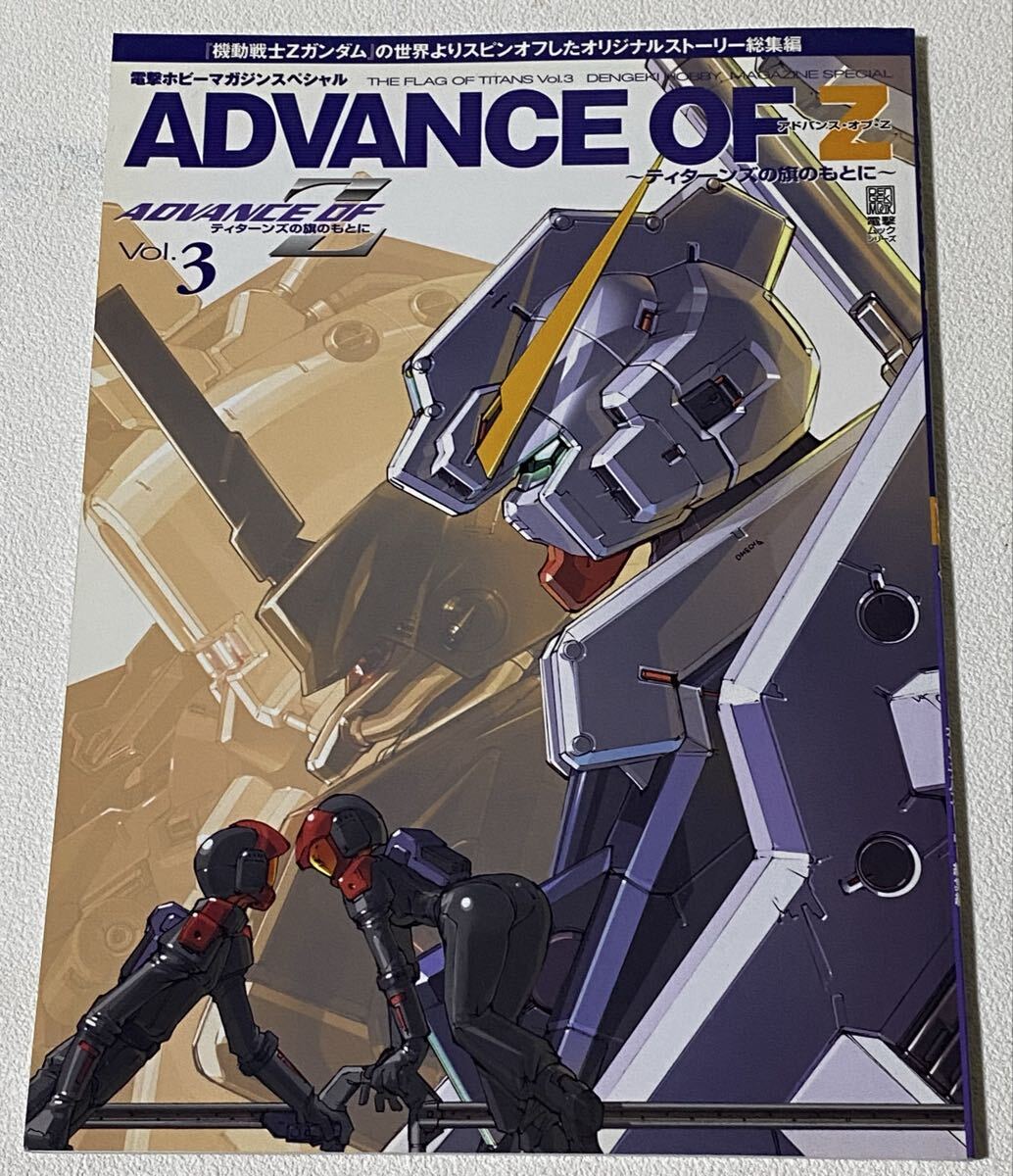 電撃ホビーマガジンスペシャル アドバンス・オブ・Z ~ティターンズの旗のもとに~ Vol.3拍卖