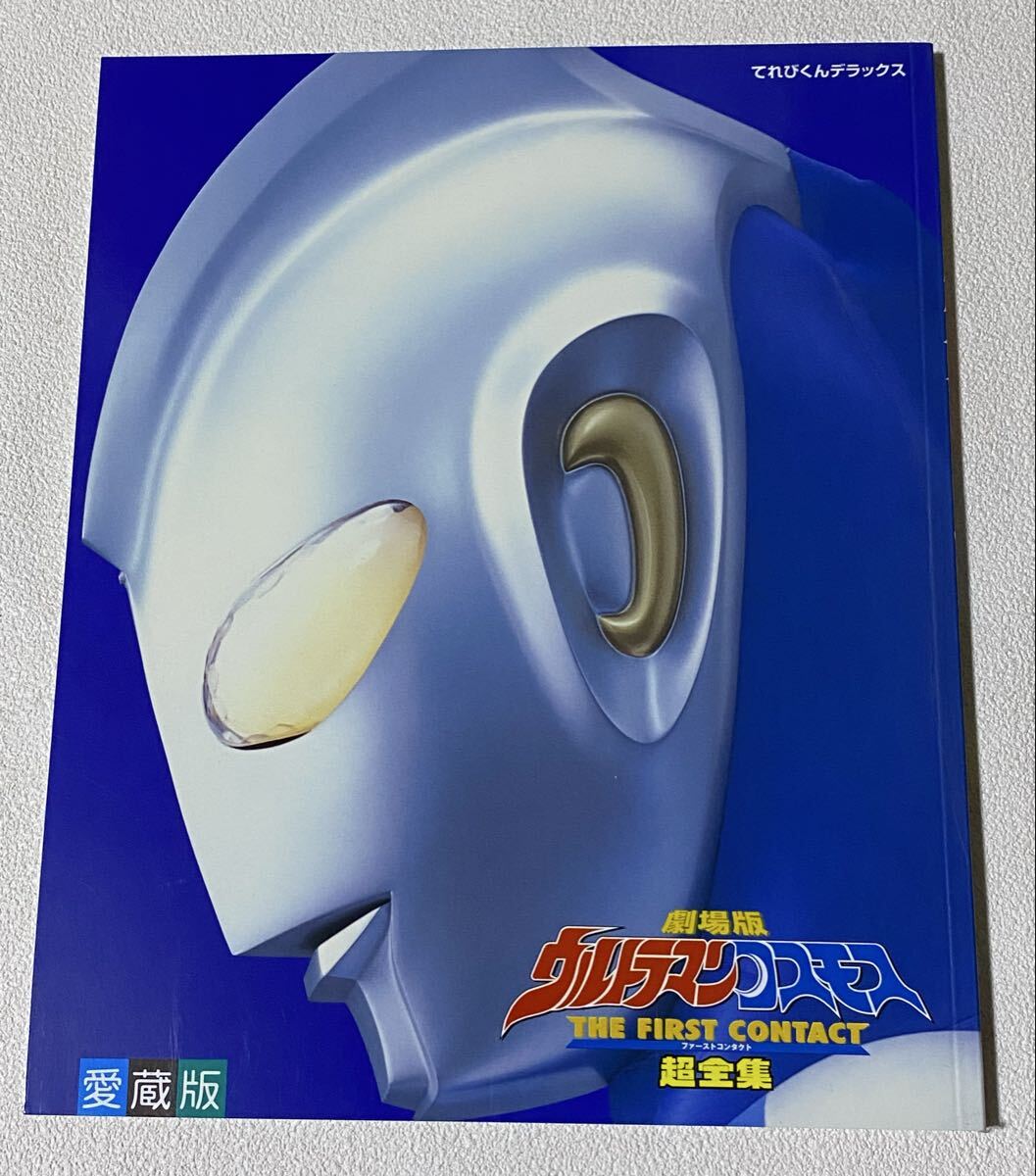 愛蔵版 劇場版ウルトラマンコスモス ファーストコンタクト 超全集拍卖