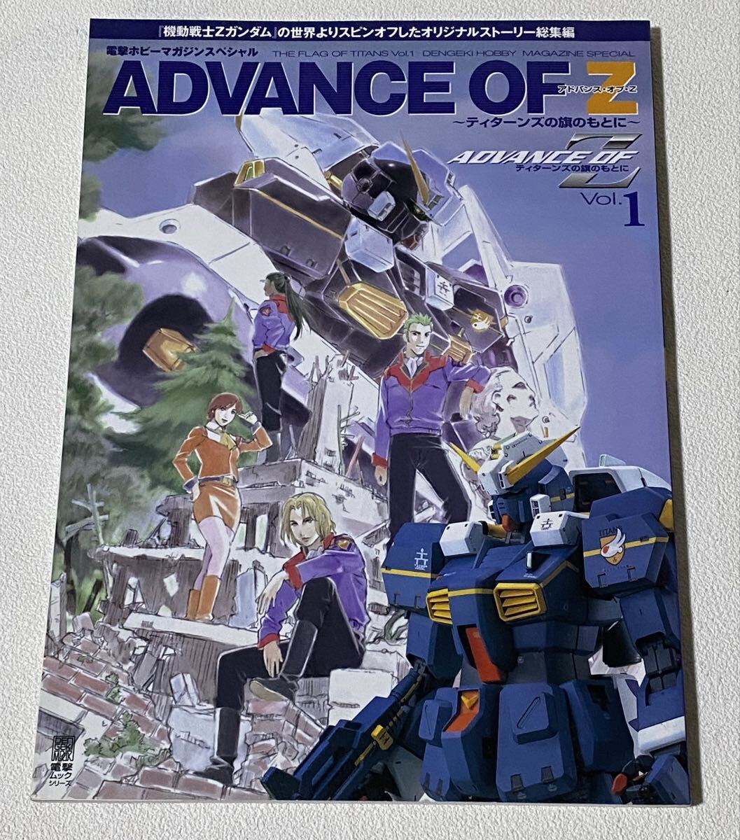 電撃ホビーマガジンスペシャル アドバンス・オブ・Z ~ティターンズの旗のもとに~Vol.1拍卖