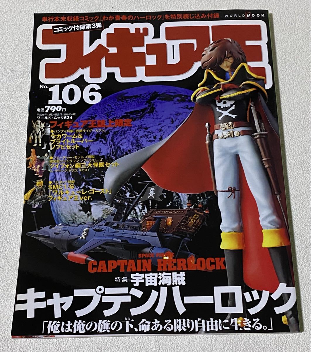 フィギュア王 No.106 特集 宇宙海賊キャプテンハーロック拍卖
