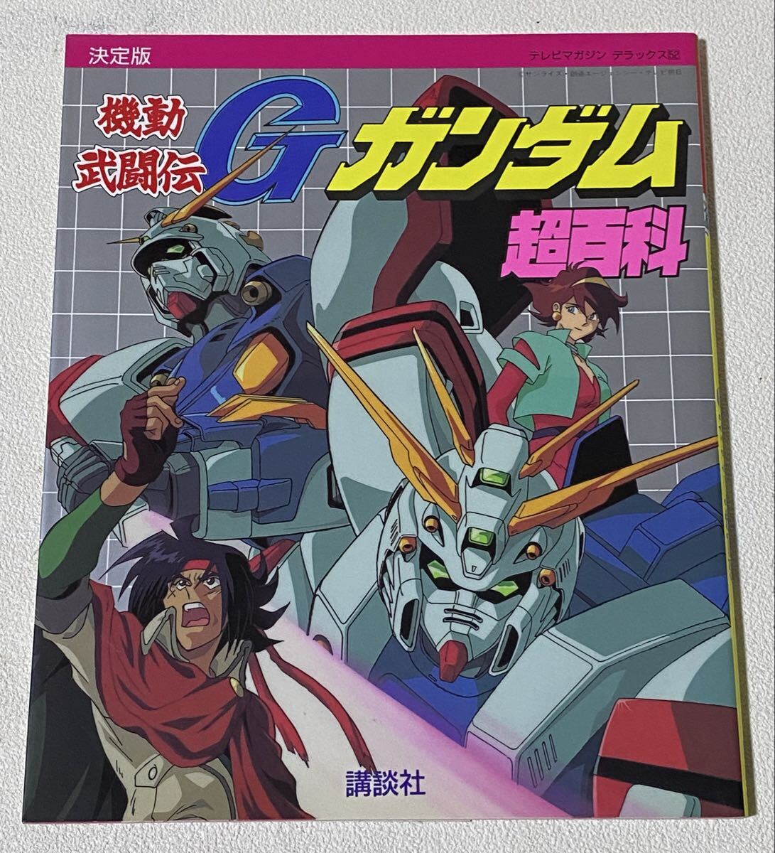 テレビマガジンデラックス 決定版 機動武闘伝Gガンダム戦記 超百科拍卖