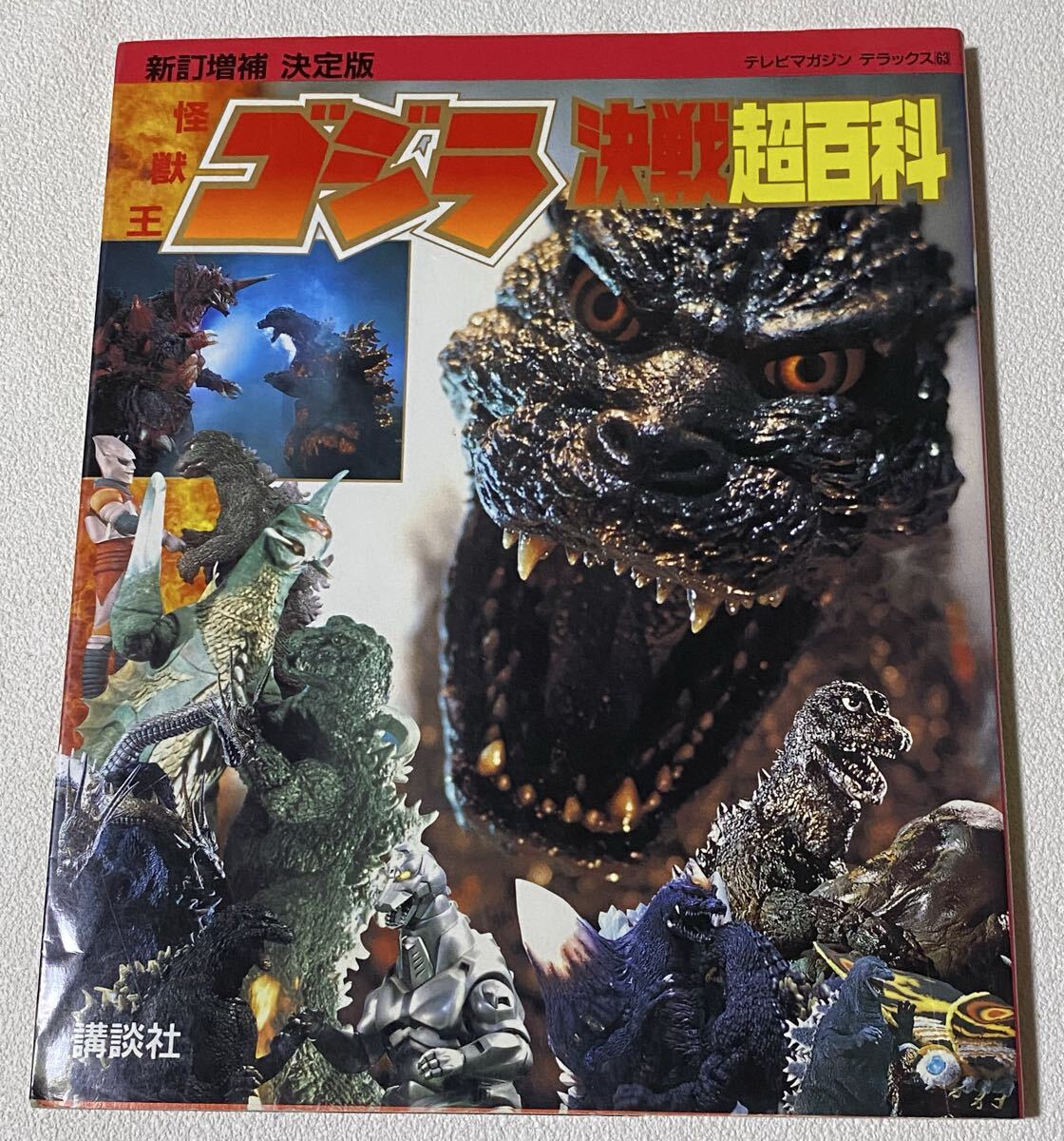 テレビマガジンデラックス新訂増補 決定版 怪獣王ゴジラ決戦超百科拍卖