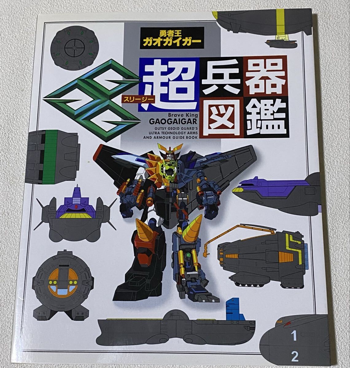 愛蔵版 勇者王ガオガイガー GGG超兵器図鑑拍卖