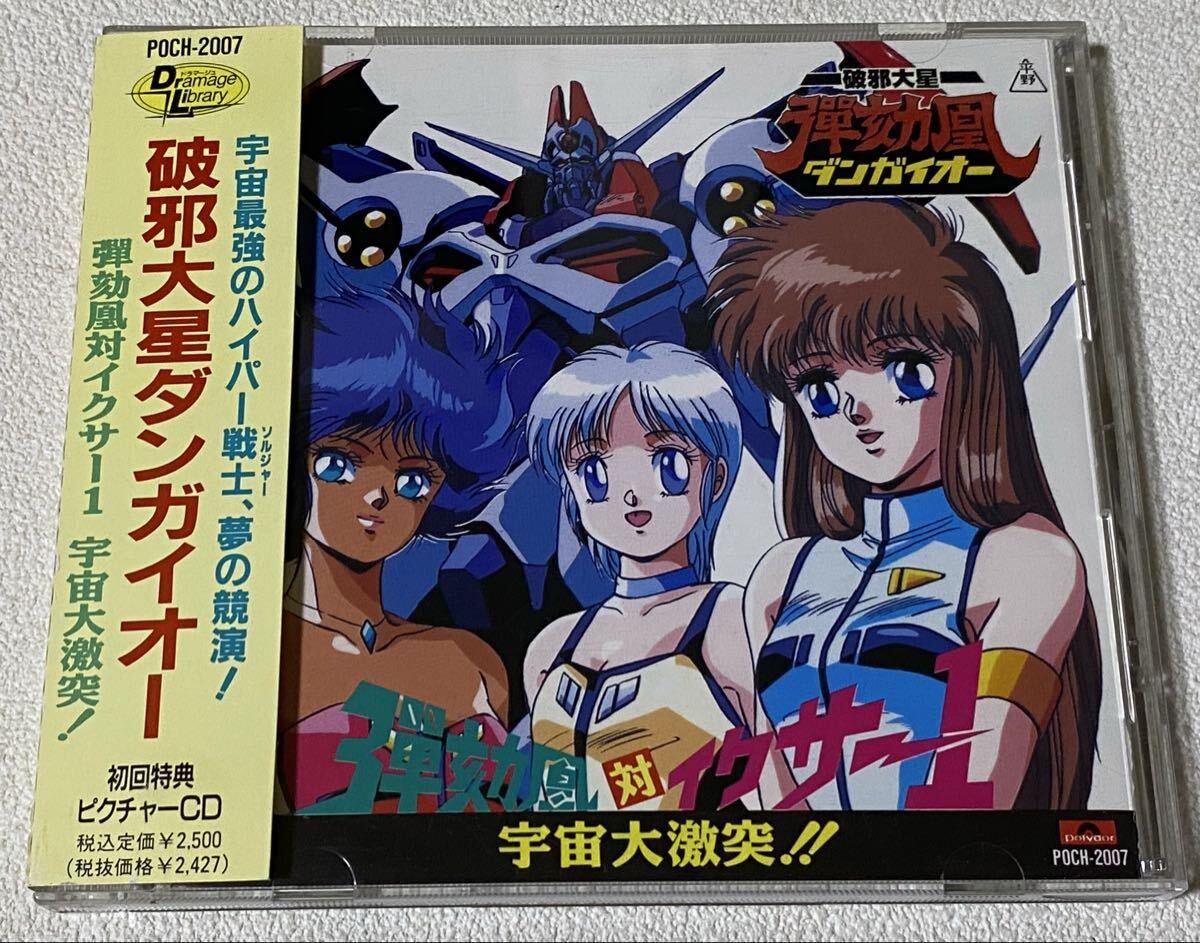 破邪大星ダンガイオー 弾劾凰対イクサー1 宇宙大激突!拍卖