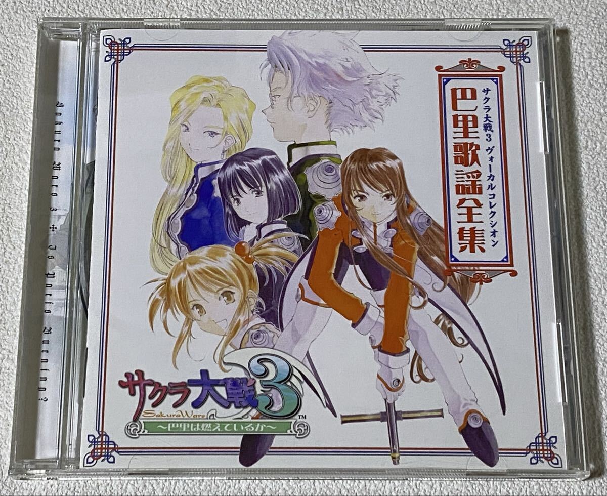 サクラ大戦3 ヴォーカルコレクシオン 巴里歌謡全集拍卖
