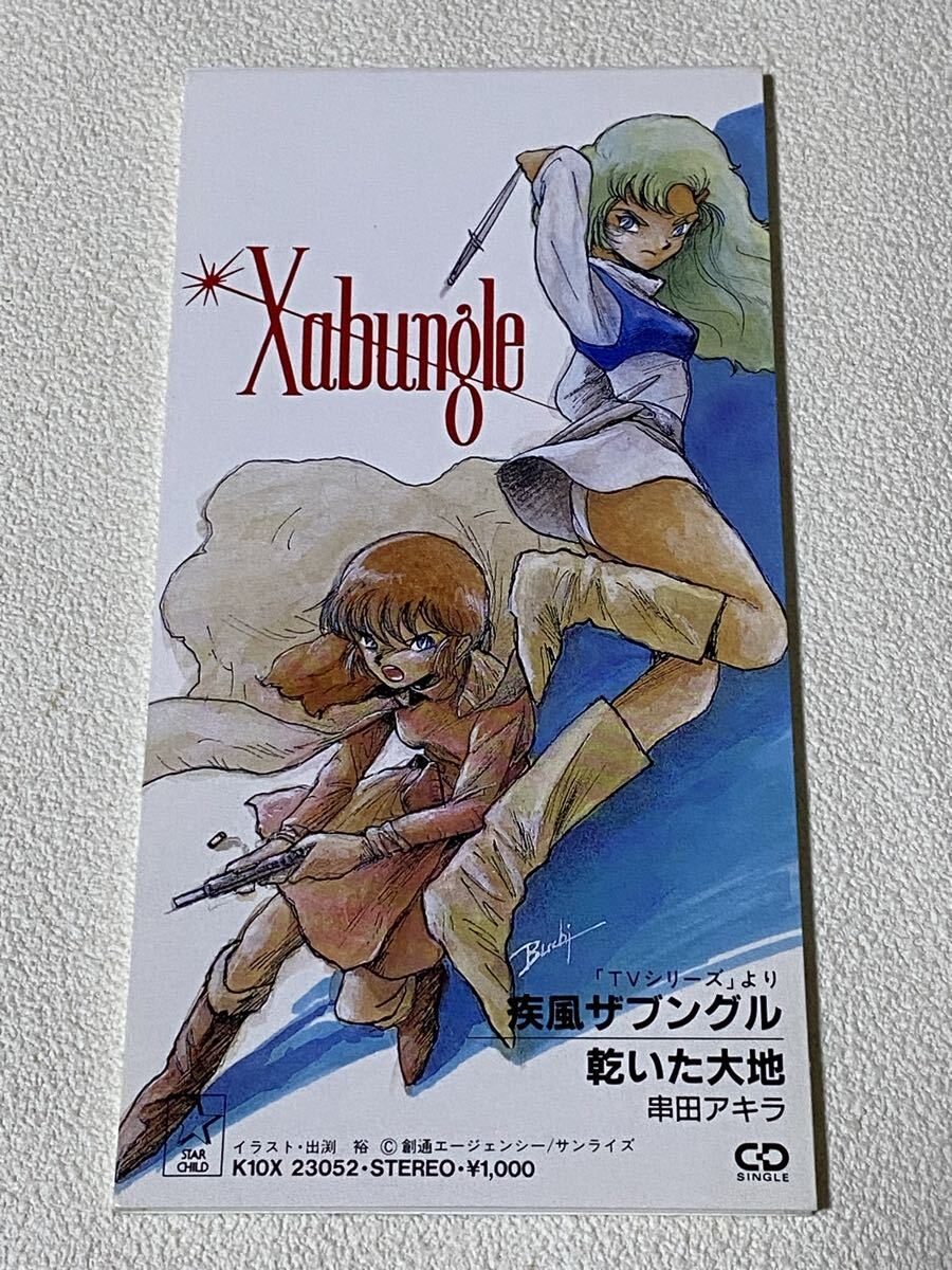スターチャイルドCDシングルコレクションVol.8 戦闘メカ ザブングル拍卖