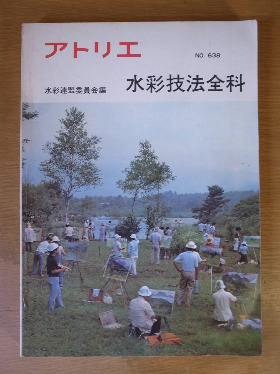 アトリエ No.638 水彩技法全科 水彩連盟委員会 アトリエ出版社 昭和56年 第2刷拍卖