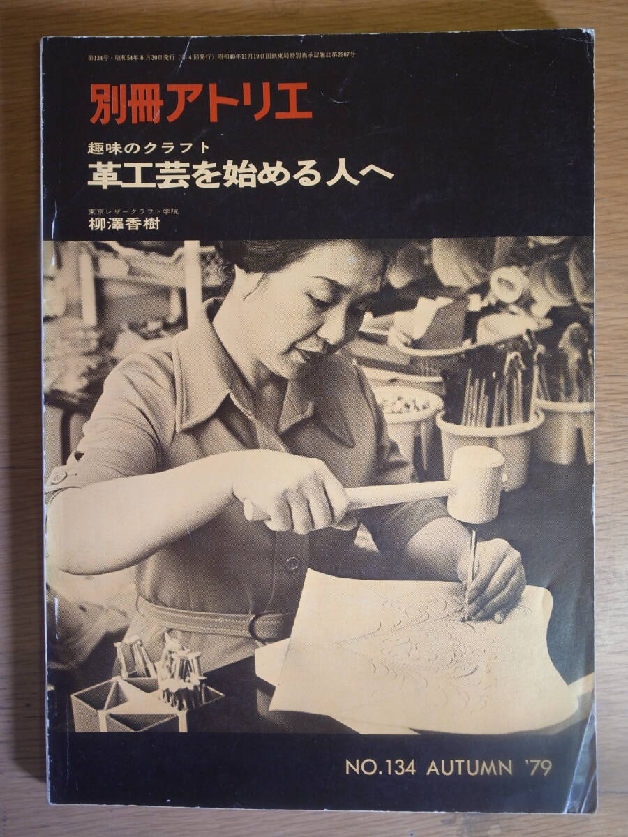 別冊 アトリエ No.134 AUTUMN '79 趣味のクラフト 革工芸を始める人へ 柳澤香樹 アトリエ出版社 昭和54年拍卖