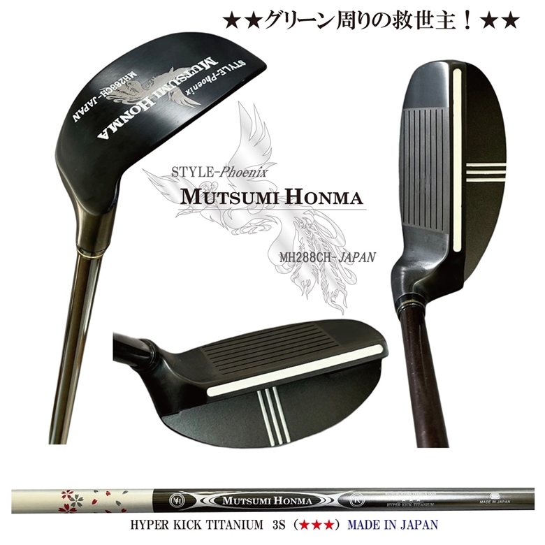 ★オークション♪【ムツミ ホンマ】MH288CH-JAPAN Phoenix【S-34インチ】チタンカーボンシャフト3S(★★★)35度チッパー 送料無料拍卖