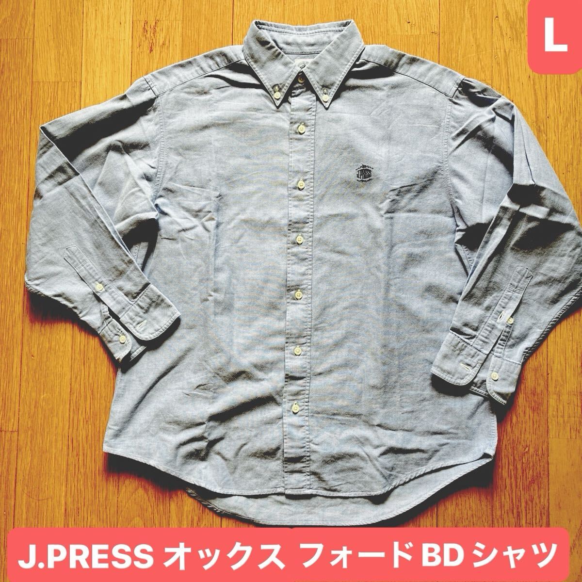 J.PRESS ジェイプレス オックスフォード ボタンダウンシャツ ブルー 長袖シャツ レディース サイズL拍卖