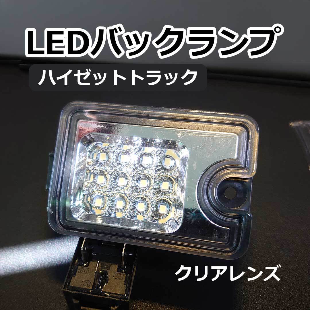 ハイゼット サンバートラック ピクシス LED バックランプ レンズ交換タイプ クリアレンズ S500P S510P ダイハツ スバル トヨタ拍卖