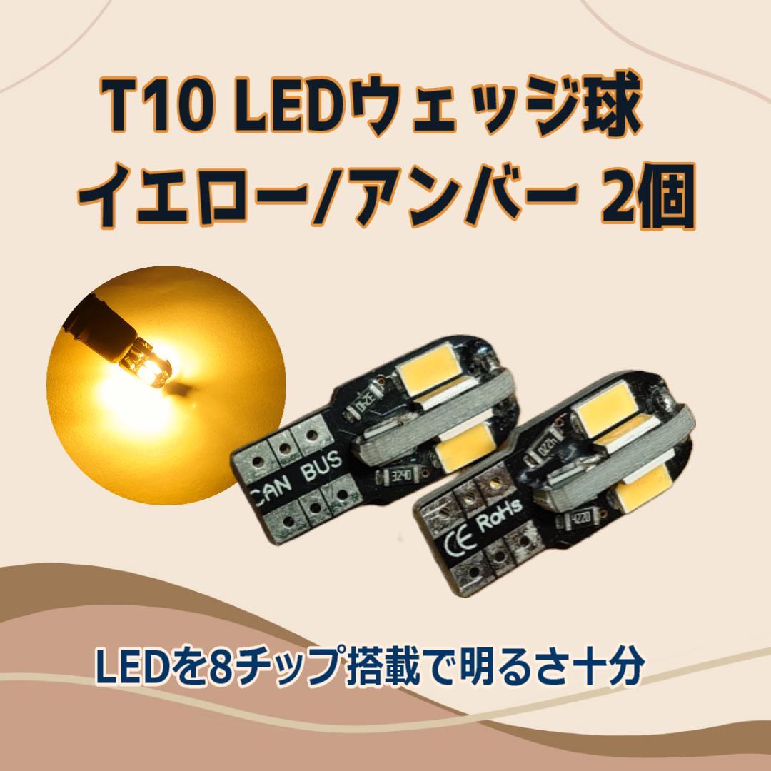 T10 12V LEDウェッジバルブ イエロー アンバー ウインカー ポジションランプなどに w5w 5730 SMD LED8連 2個セット拍卖