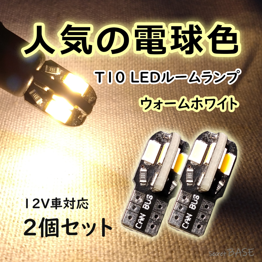 【T10】2個セット ルームランプにおすすめ 暖かい色味のLEDバルブ 室内灯 暖色 電球色 ウォームホワイト カローラフィールダー アクアなど拍卖