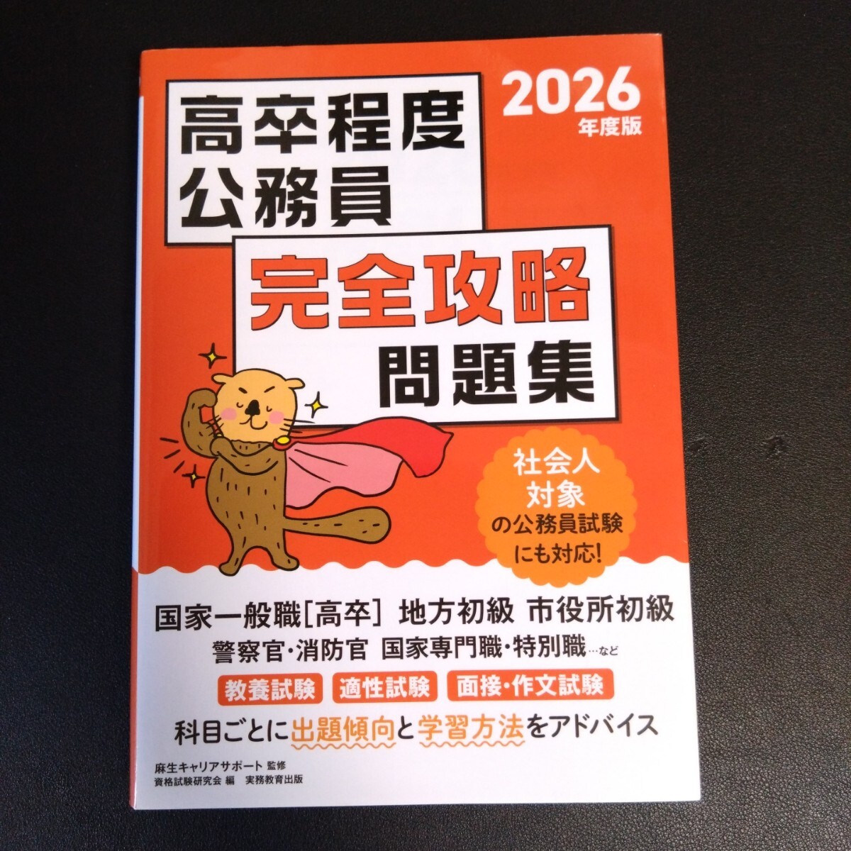 実務教育出版 2026年度版 高卒程度 公務員 完全攻略 問題集 教養試験 適性試験 面接 作文拍卖